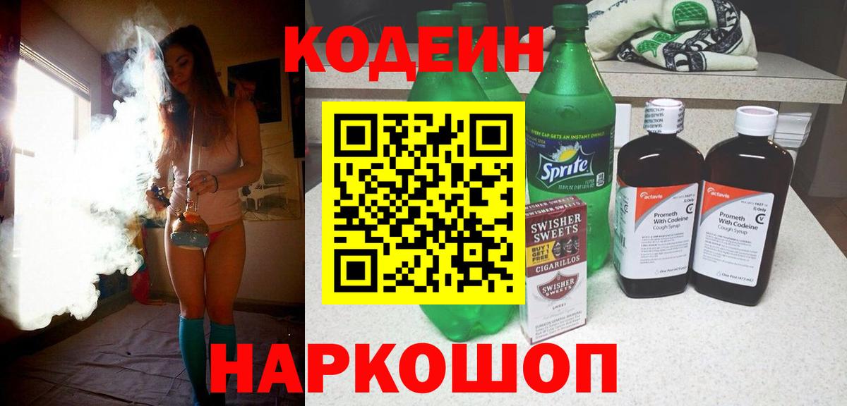 Codein Purple Drank Нижний Новгород