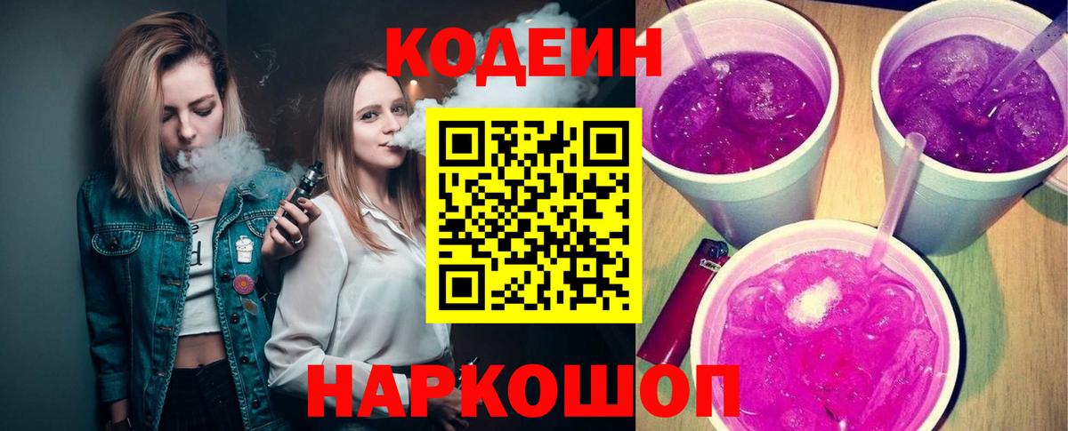 Нижний Новгород  Codein напиток Lean (лин)  Кодеиновый сироп Lean Purple Drank  Вход с VPN 